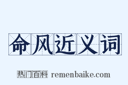 命风近义词是什么意思的图片
